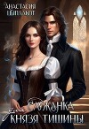 Служанка для князя тишины (СИ)