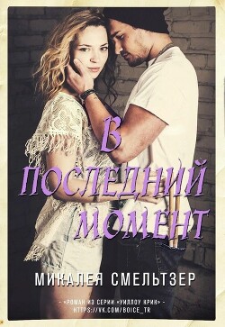 В последний момент (ЛП)