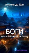 Боги Бесконечных Земель (СИ)