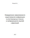 Определение невозможности существования информации в апостериорных тезисах о материальности мыслей и фантазий (СИ)