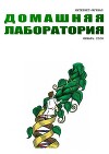 Интернет-журнал "Домашняя лаборатория", 2008 №1