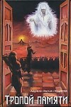 Тропой памяти (СИ)