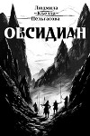 Обсидиан (СИ)