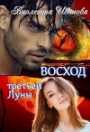 Восход Третьей Луны (СИ)