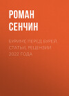 Буриме перед бурей. Статьи, рецензии 2022 года