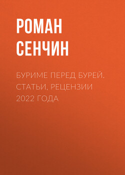 Буриме перед бурей. Статьи, рецензии 2022 года