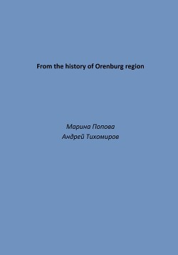 From the history of Orenburg region