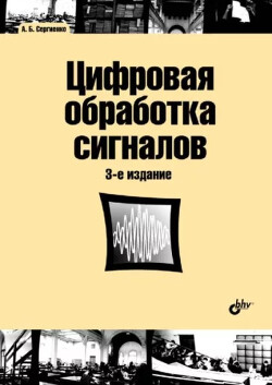 Цифровая обработка сигналов: учебное пособие