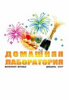 Интернет-журнал "Домашняя лаборатория", 2007 №12