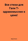 Все стихи для Гали Т- здравомыслие в цене!