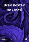 Всем поэтам по стиху!