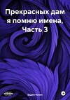 Прекрасных дам я помню имена, Часть 3