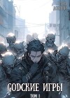 GODские игры (СИ)