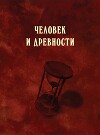 Человек и древности