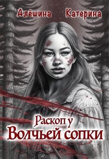 Раскоп у Волчьей сопки (СИ)