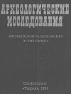 Археологические исследования в Крыму. 1993 год