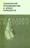Технология производства в эпоху палеолита