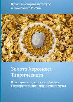 Золото Херсонеса Таврического. Ювелирные изделия из собрания Государственного исторического музея