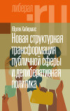 Новая структурная трансформация публичной сферы и делиберативная политика