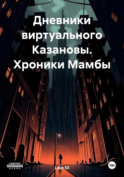 Дневники виртуального Казановы. Хроники Мамбы