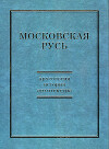 Московская Русь: археология, история, архитектура