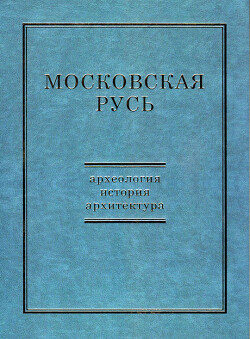 Московская Русь: археология, история, архитектура