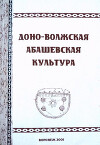 Доно-волжская Абашевская культура