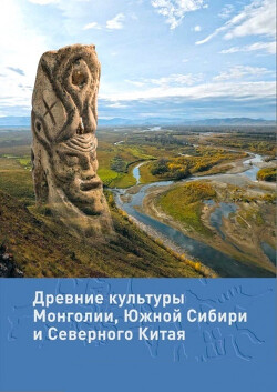 Древние культуры Монголии, Южной Сибири и Северного Китая