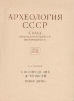 Новгородские древности. Резное дерево