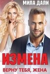 Измена. Верну тебя, жена (СИ)