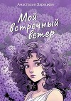 Мой встречный ветер (СИ)