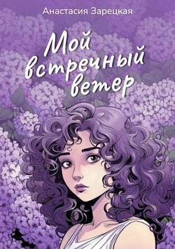 Мой встречный ветер (СИ)