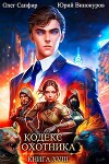 Кодекс Охотника. Книга XVIII (СИ)
