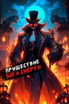 Пришествие бога смерти. Том 16 (СИ)