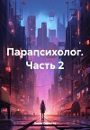 Парапсихолог. Часть 2