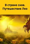 В стране снов. Путешествие Лео