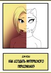 Как создать интересного персонажа?