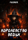 Королевство ведьм