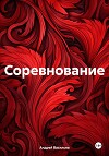 Соревнование