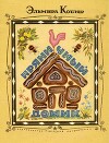 Пряничный домик