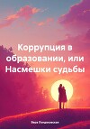 Коррупция в образовании, или Насмешки судьбы