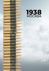 1938: Москва (СИ)