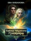 Тайна Чёрного Гримуара (СИ)