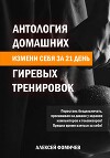 Антология домашних гиревых тренировок