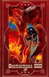 "Фантастика 2023-197". Компиляция. Книги 1-20 (СИ)