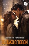 Только с тобой (СИ)