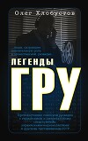 Легенды ГРУ