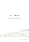 НЕсказки психотерапевта