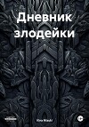 Дневник злодейки