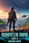 Пожиратели миров 2 (СИ)